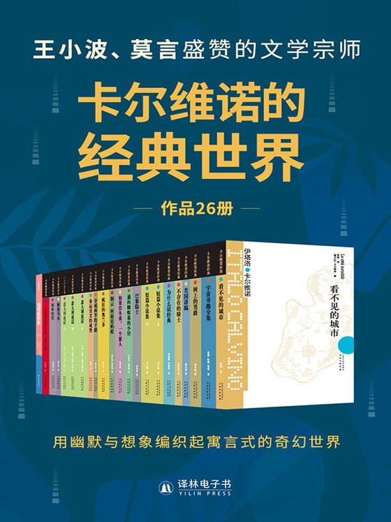 《卡尔维诺的经典世界（共26册）》 作者：伊塔洛·卡尔维诺