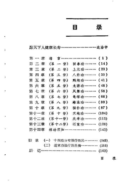 中国古代养生长寿术—道家秘传回春功（边治中）