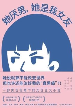 《她厌男，她是我女友》.epub 作者：闵智炯