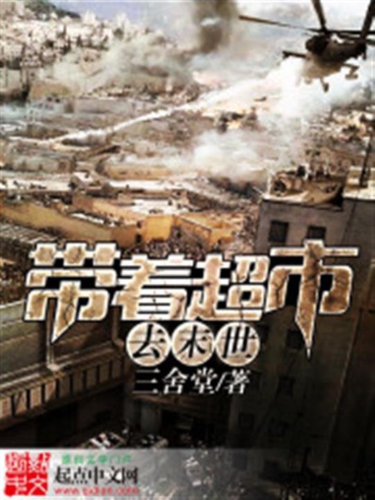 《带着超市去末世》.epub 作者：三舍堂