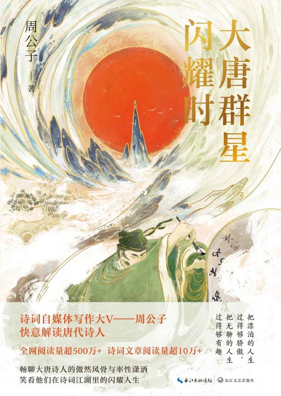 《大唐群星闪耀时》 作者： 周公子