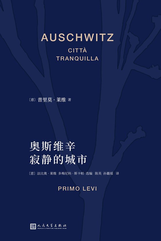 《奥斯维辛：寂静的城市》 作者：普里莫·莱维