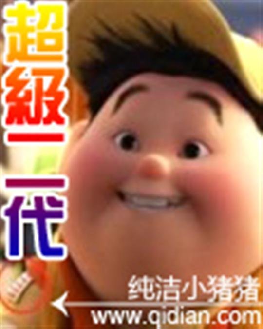 《超级二代》.epub 作者：纯洁小猪猪