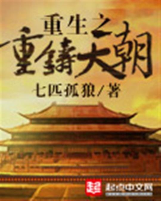 《重生之重铸天朝》.epub 作者：七匹孤狼