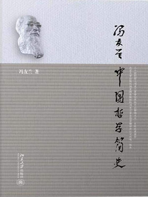 《中国哲学简史》 作者：冯友兰