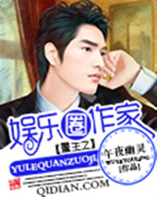 《重生之娱乐圈作家》.epub 作者：午夜幽灵