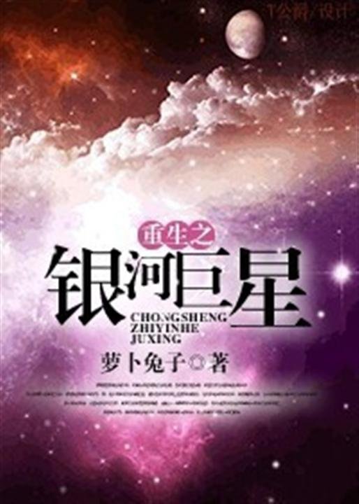 《重生之银河巨星》.epub 作者：萝卜兔子