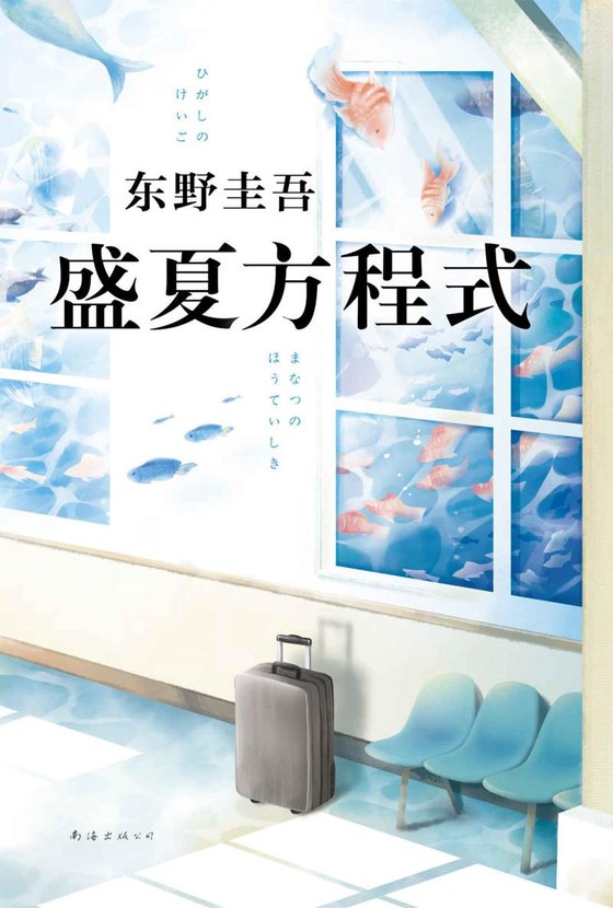 《盛夏方程式》 作者：东野圭吾