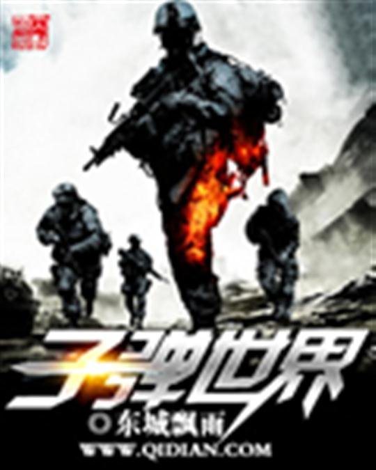 《子弹世界》.epub 作者：东城飘雨