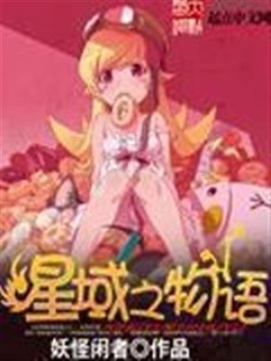 《星域之物语》.epub 作者：妖怪闲者