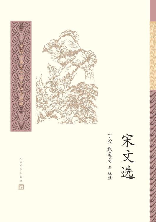 《宋文选》 作者：丁放