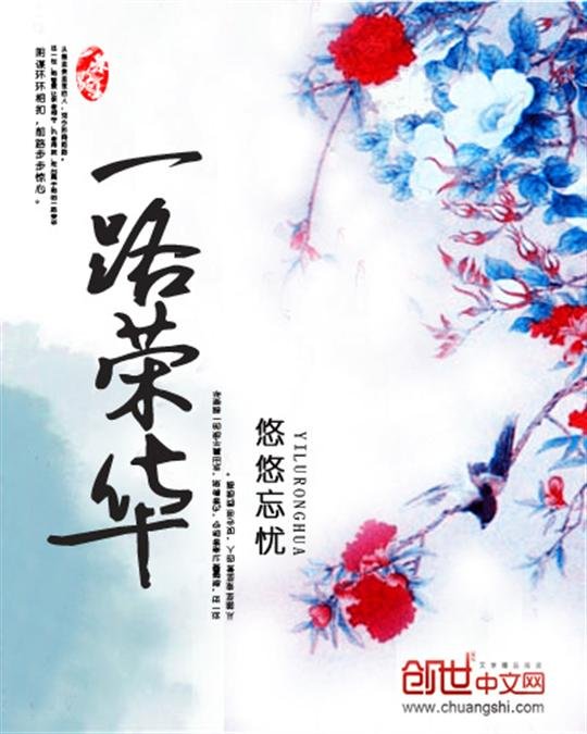 《一路荣华》.epub 作者：悠悠忘忧