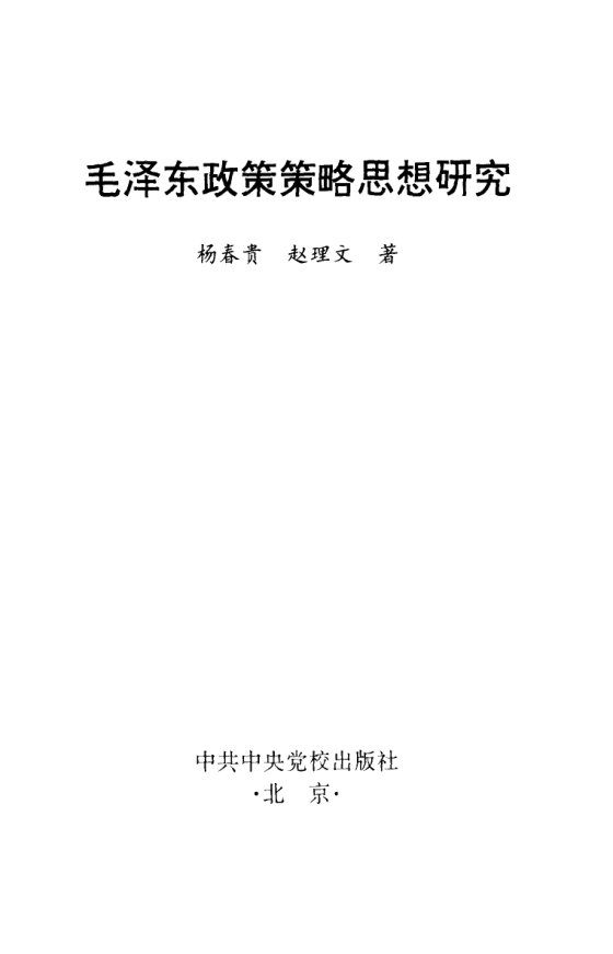 毛泽东政策策略思想研究