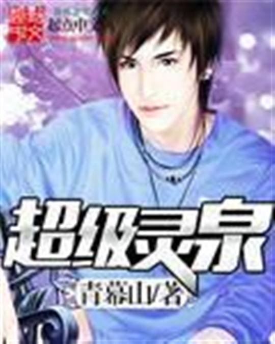 《超级灵泉》.epub 作者：青幕山