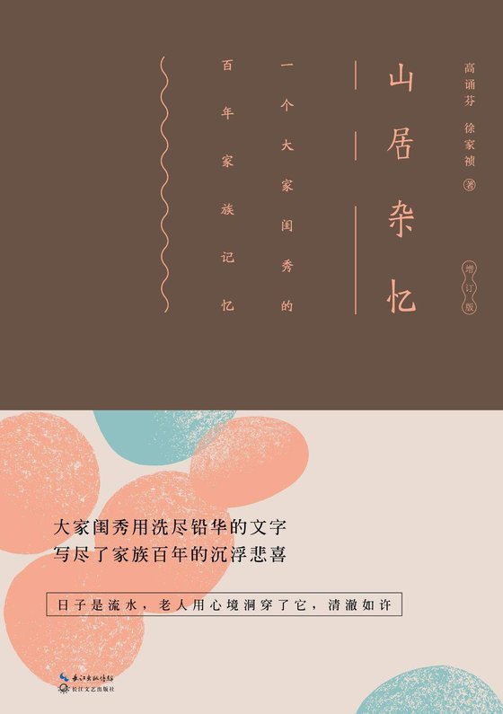 《山居杂忆》.epub 作者：高诵芬