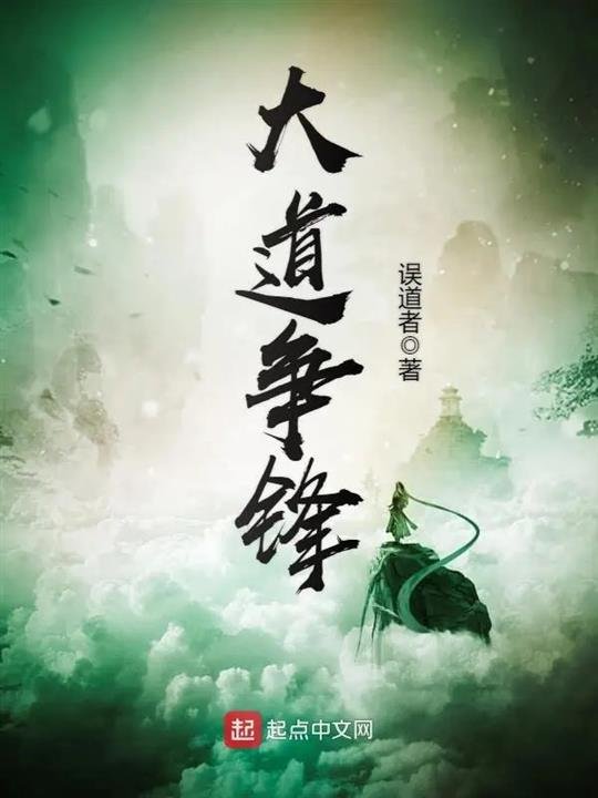 《大道争锋》.epub 作者：误道者