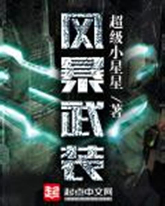 《风暴武装》.epub 作者：超级小星星