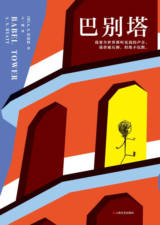 《巴别塔》 作者：A.S.拜厄特