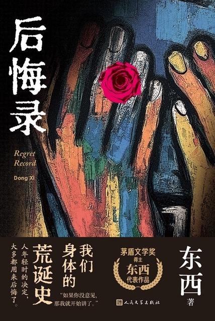《后悔录》 作者：东西
