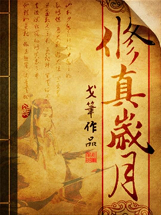 《修真岁月》.epub 作者：戈笔