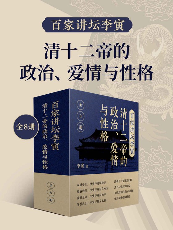 百家讲坛李寅：清十二帝的政治、爱情与性格（共8册） 作者：李寅