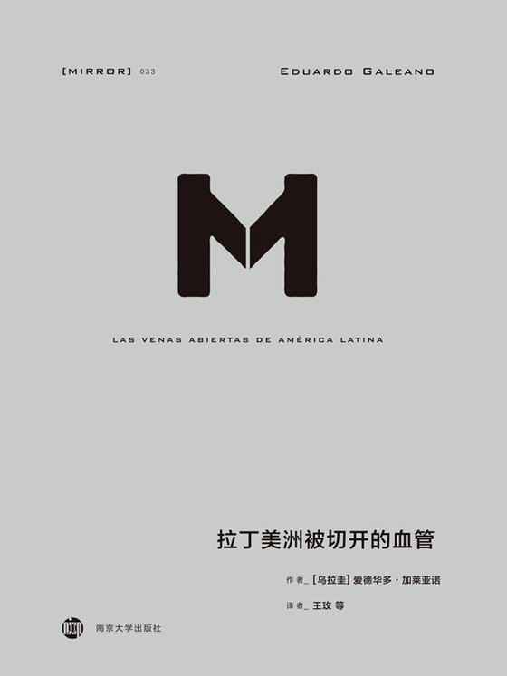 《拉丁美洲被切开的血管》 作者：爱德华多·加莱亚诺