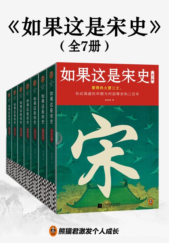 《如果这是宋史（全7册）》 作者：高天流云