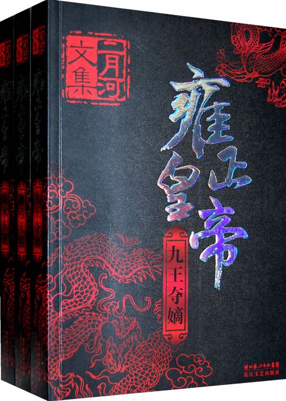 《雍正皇帝》 作者：二月河