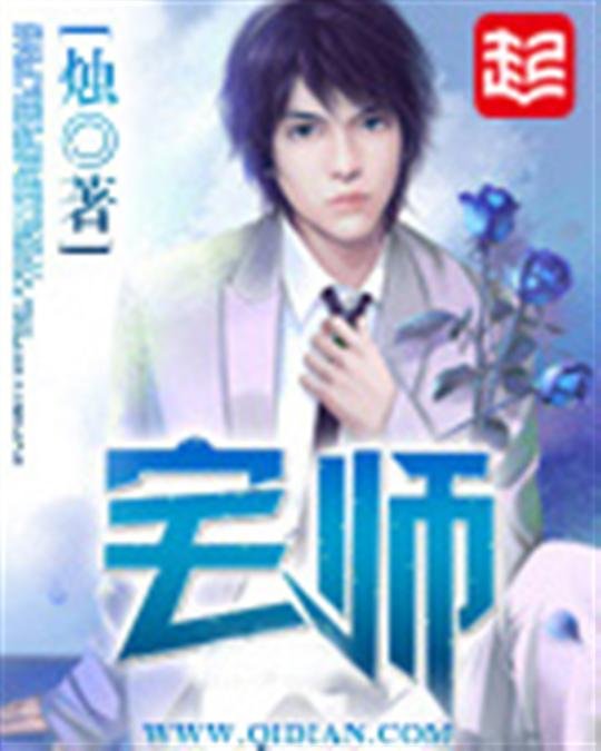 《宅师》.epub 作者：烛