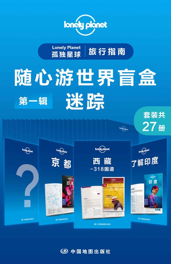 《孤独星球旅行指南（第一辑·迷踪·共27册）》 作者：澳大利亚LonelyPlanet公司