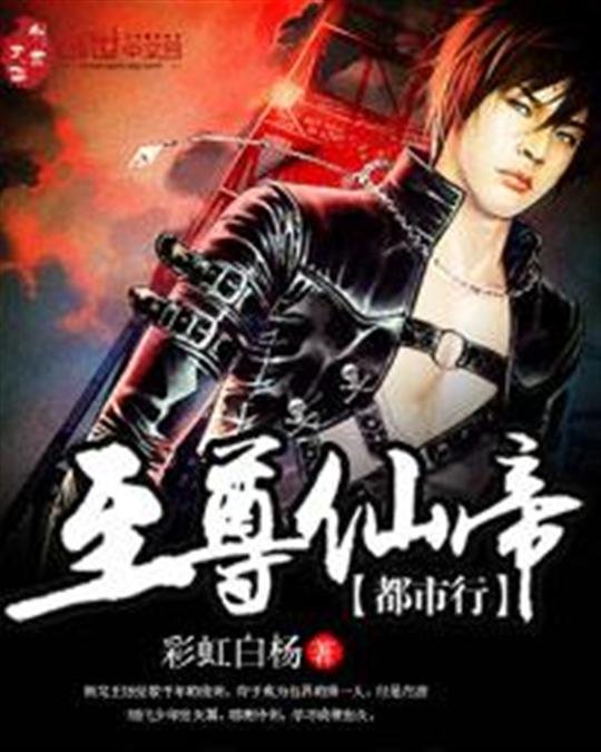 《至尊仙帝都市行》.epub 作者：彩虹白杨