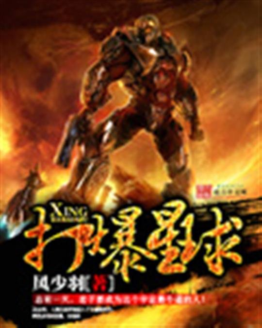 《打爆星球》.epub 作者：风少羽