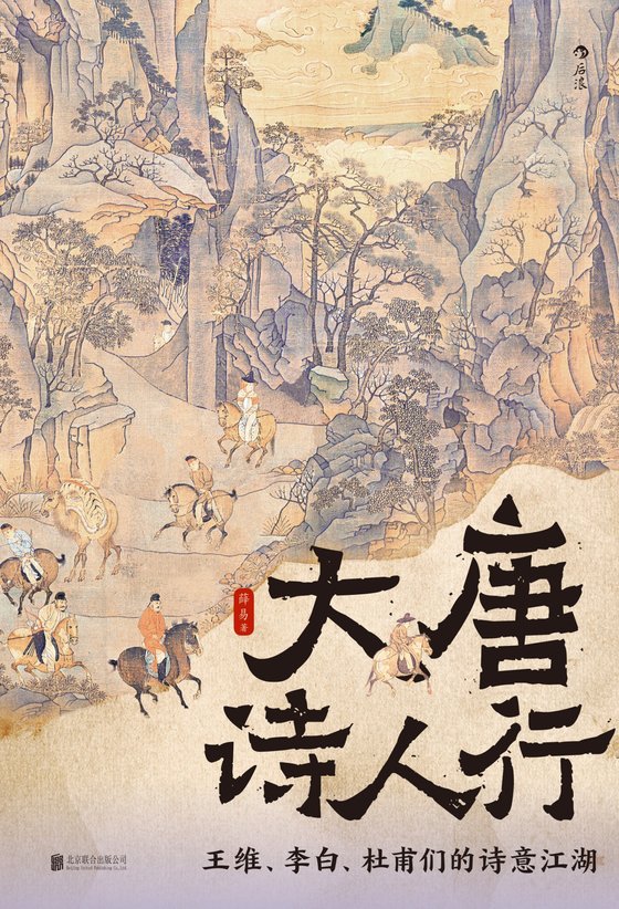《大唐诗人行》 作者：薛易