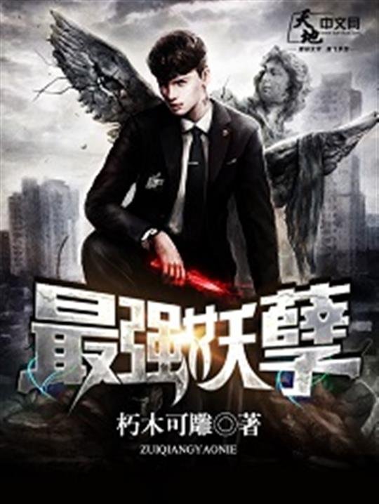 《最强妖孽》.epub 作者：朽木可雕