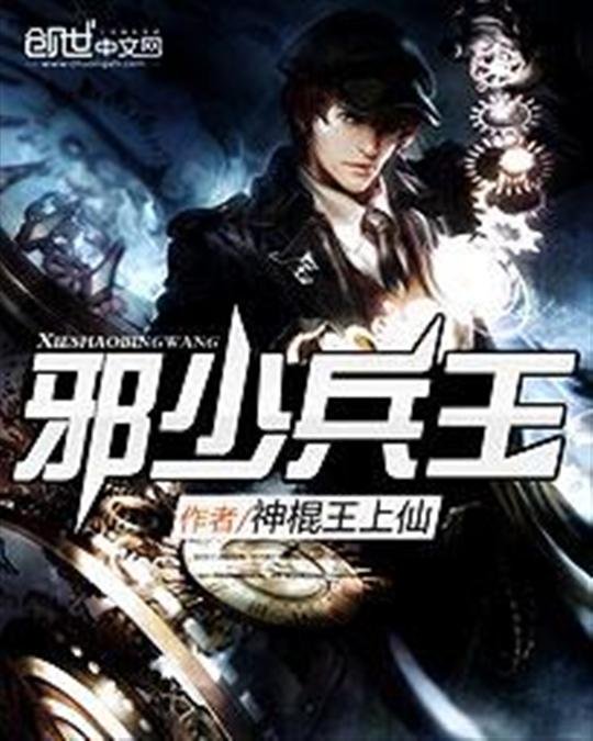 《邪少兵王》.epub 作者：神棍王上仙