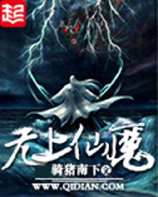 《无上仙魔》.epub 作者：骑猪南下