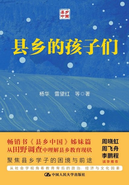 《县乡的孩子们》 作者：杨华 雷望红等