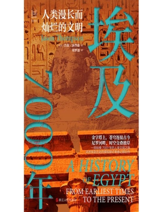 《埃及7000年》 作者：[埃及] 杰森·汤普森