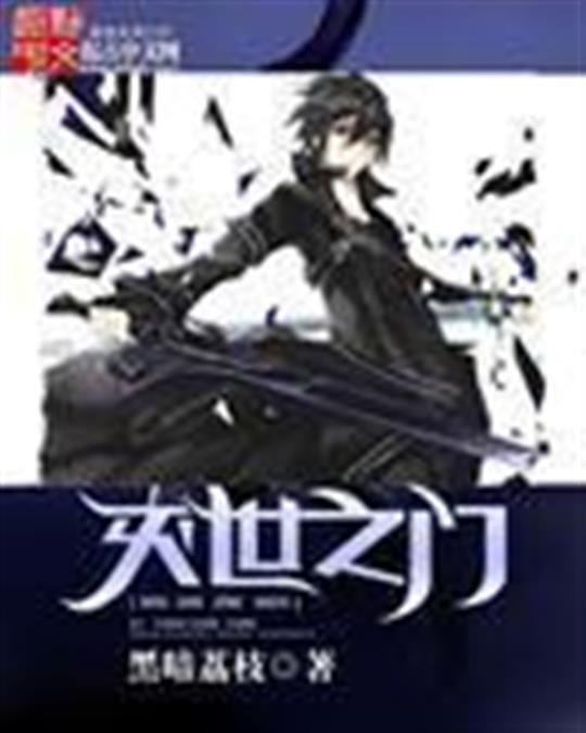 《灭世之门》.epub 作者：黑暗荔枝