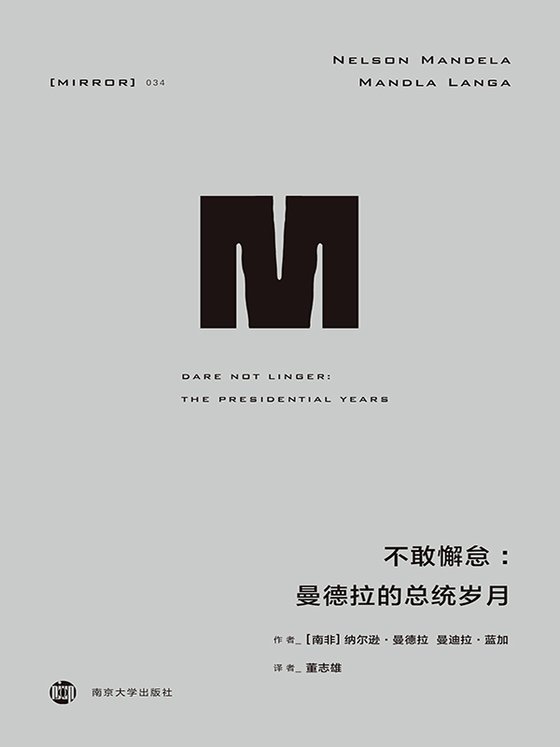 《不敢懈怠：曼德拉的总统岁月》 作者：纳尔逊·曼德拉