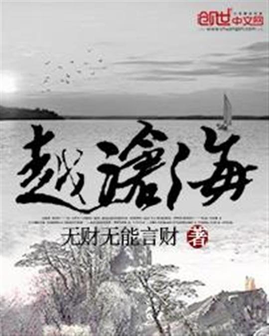 《越沧海》.epub 作者：无财无能言财