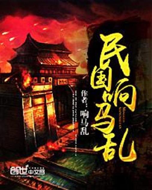 《民国响马乱》.epub 作者：响马乱
