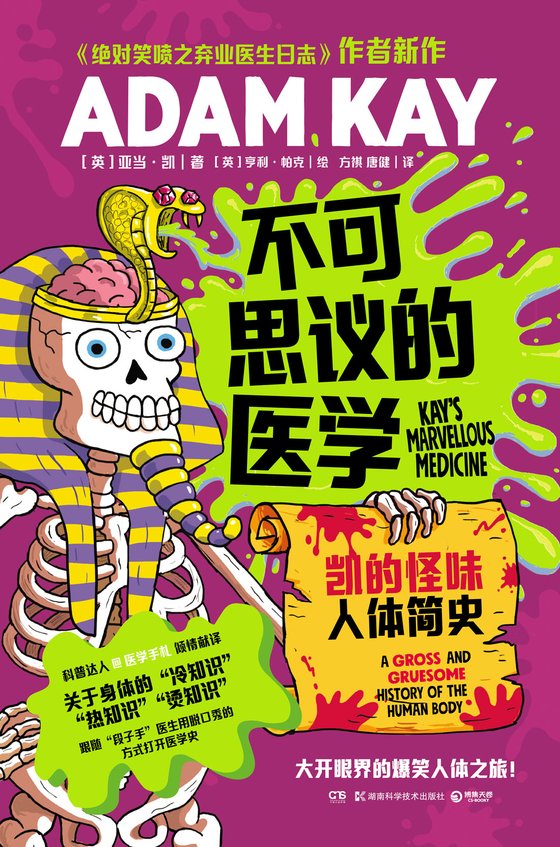 不可思议的医学：凯的怪味人体简史