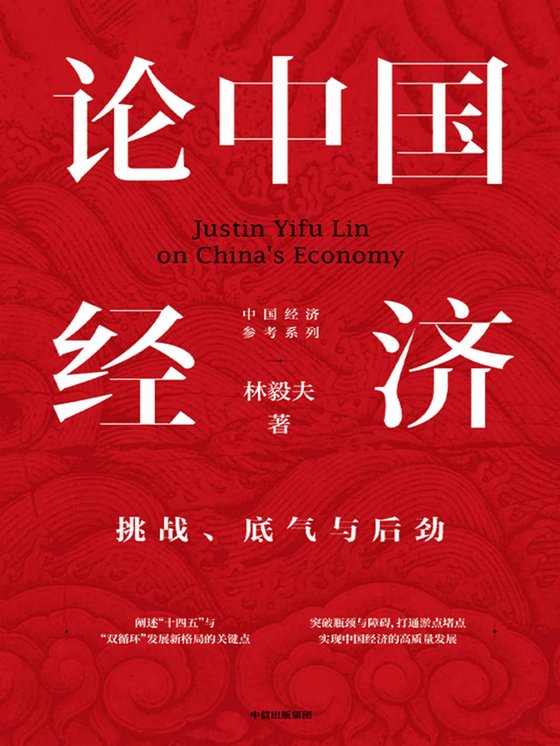 论中国经济：挑战、底气与后劲