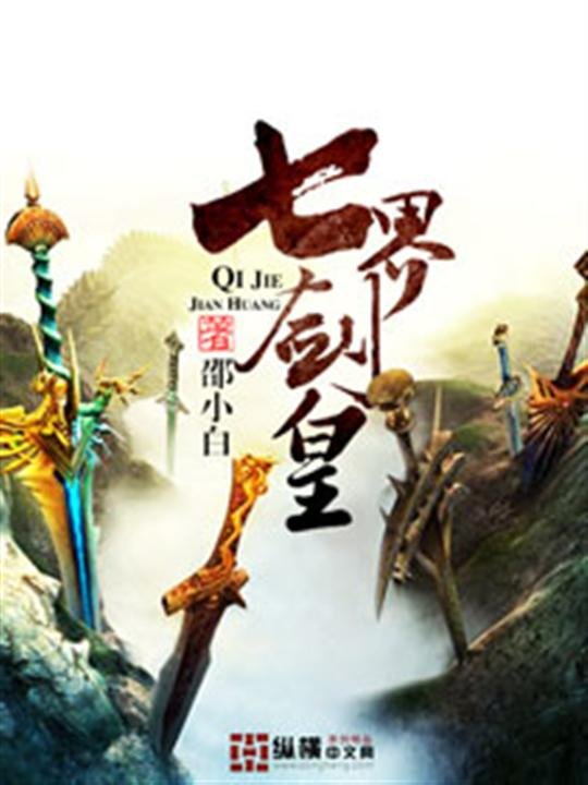 《七界剑皇》.epub 作者：邵小白