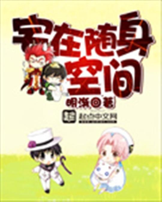 《宅在随身空间》.epub 作者：明渐