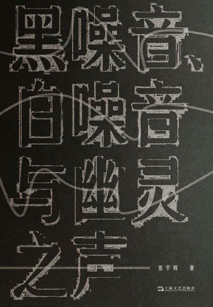 《黑噪音、白噪音与幽灵之声》 作者：姜宇辉