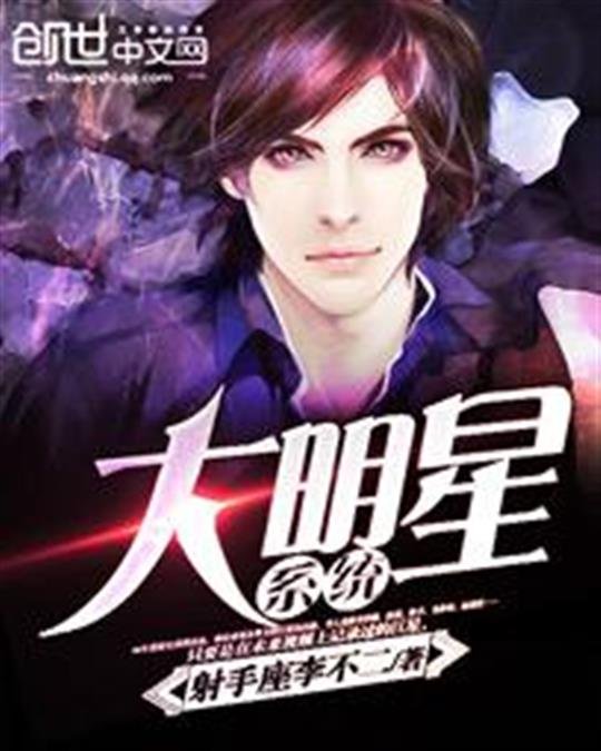 《大明星系统》.epub 作者：射手座李不二