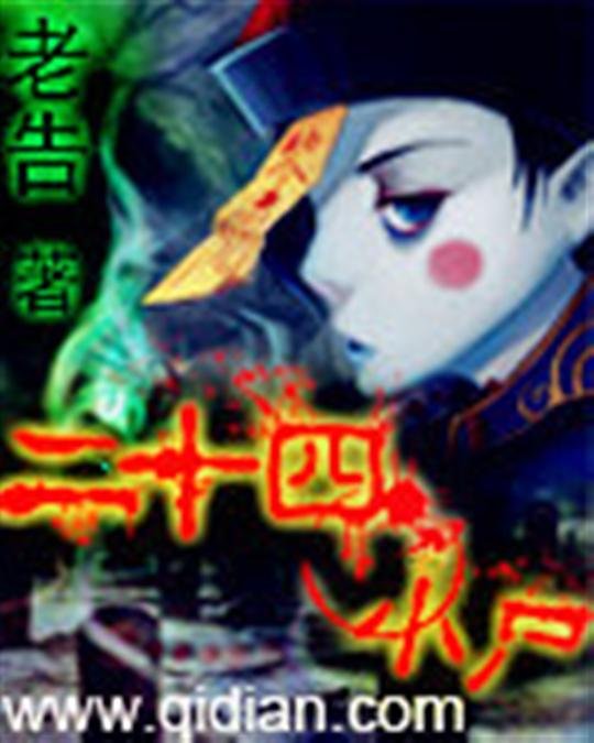 《二十四小尸》.epub 作者：老告