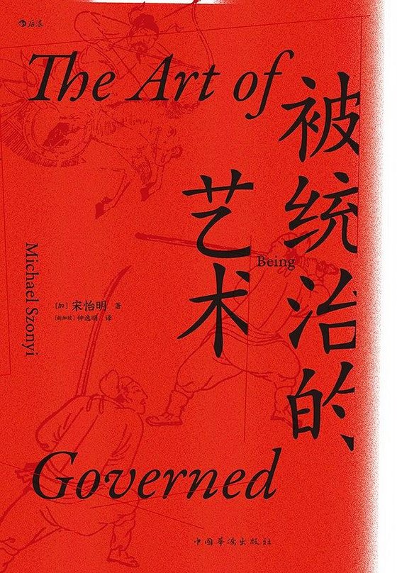 《被统治的艺术》 作者：[加] 宋怡明